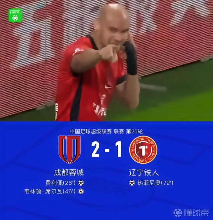 成都2-1战胜铁人,费利佩和席尔瓦进球,热菲尼奥扳回一球