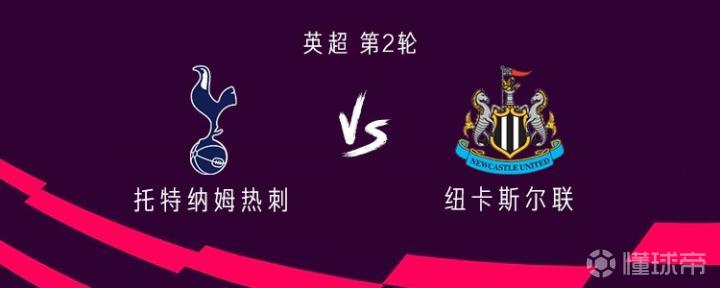 热刺与纽卡斯尔的对决:托纳利与罗伯逊首发,埃兰加和巴恩斯出场