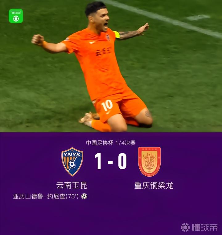 足协杯:云南1-0重庆铜梁龙晋级半决赛,约尼查一击制胜